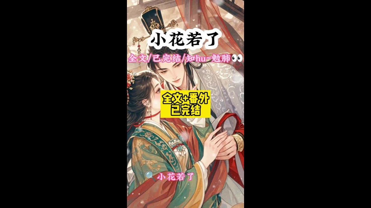 《小花若了》 #我是个公主假的#我颠沛流离三年幸而被皇后捡了回去做了替嫁公主后续#雨落若了读后感#雨落若了全文阅读#盛望假公主宁王妃结局