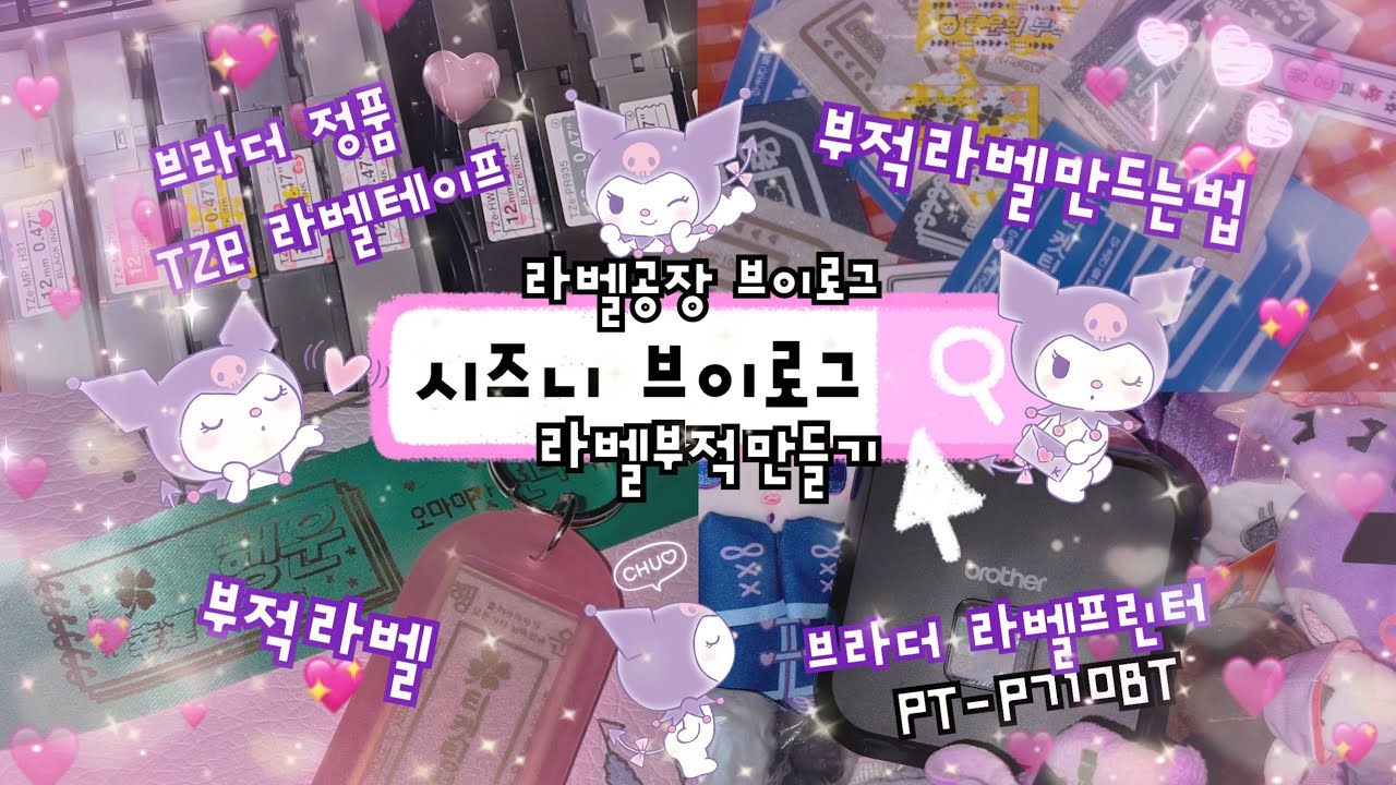[시즈니 브이로그🐬]브라더 라벨프린터 PT-P710BT•라벨공장 브이로그•라벨기•라벨부적만들기•라벨만드는법•시즈니일상  @brother_korea