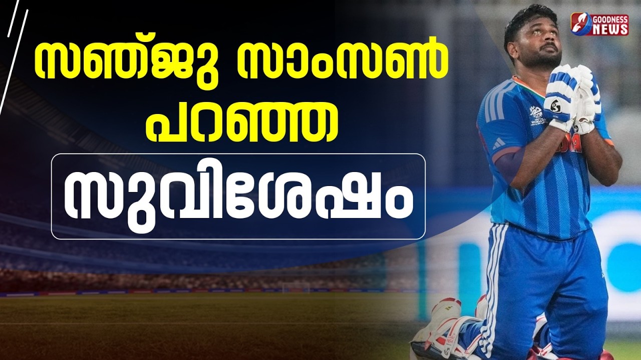 സഞ്ജു സാംസൺ പറഞ്ഞ സുവിശേഷം | SANJU SAMSON | 2026 WORLD CUP | BIBLE | TESTIMONY | GOODNESS TV