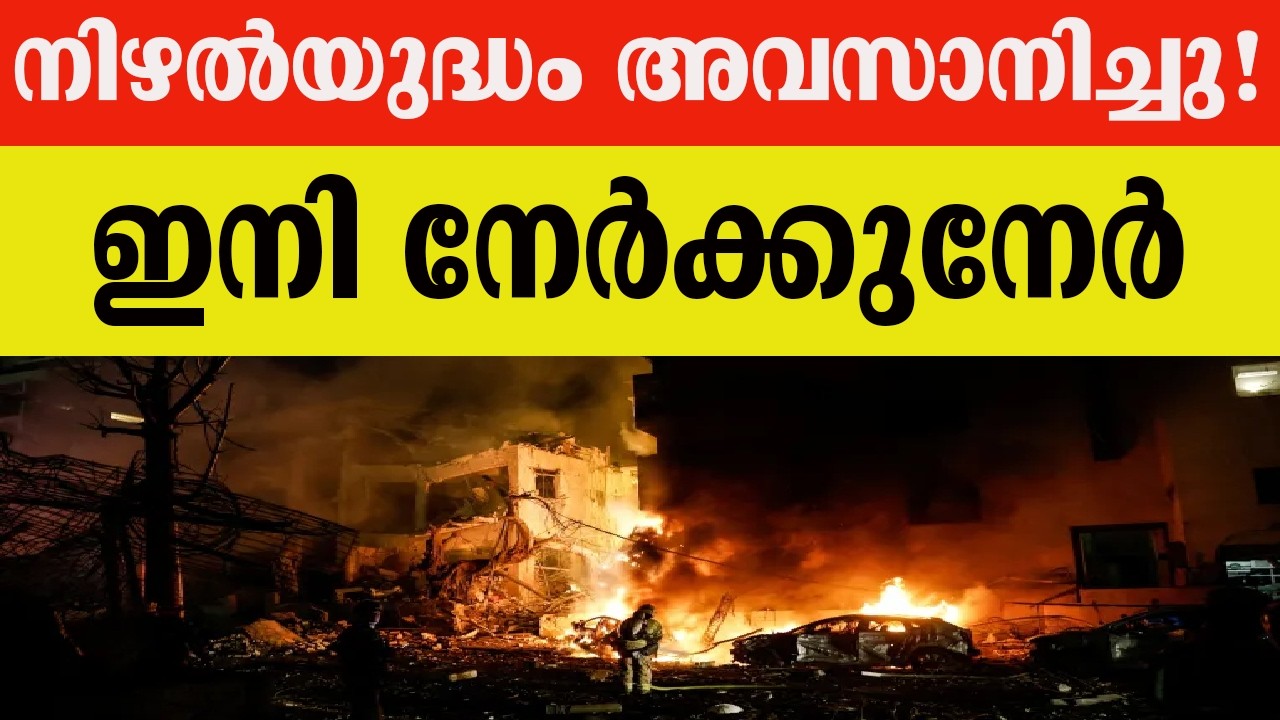 നിഴൽയുദ്ധം അവസാനിച്ചു! ഇനി നേർക്കുനേർ