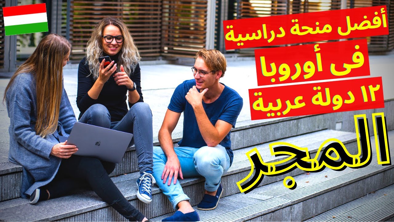 الدراسة فى المجر 2024 | منحة المجر 2024 أفضل منحة دراسية فى أوروبا | الهجرة إلى أوروبا