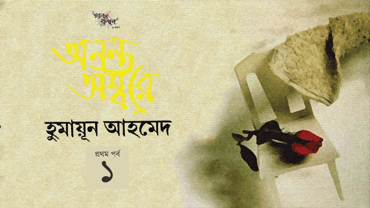 অনন্ত অম্বরে 1/3 | হুমায়ূন আহমেদ | Humayun Ahmed | Golpokothon by Kollol
