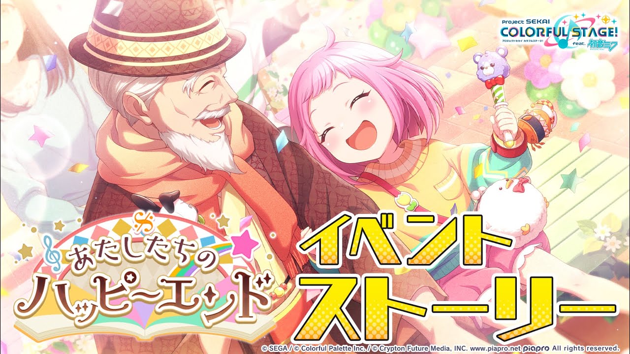 あたしたちのハッピーエンド【プロセカ公式】