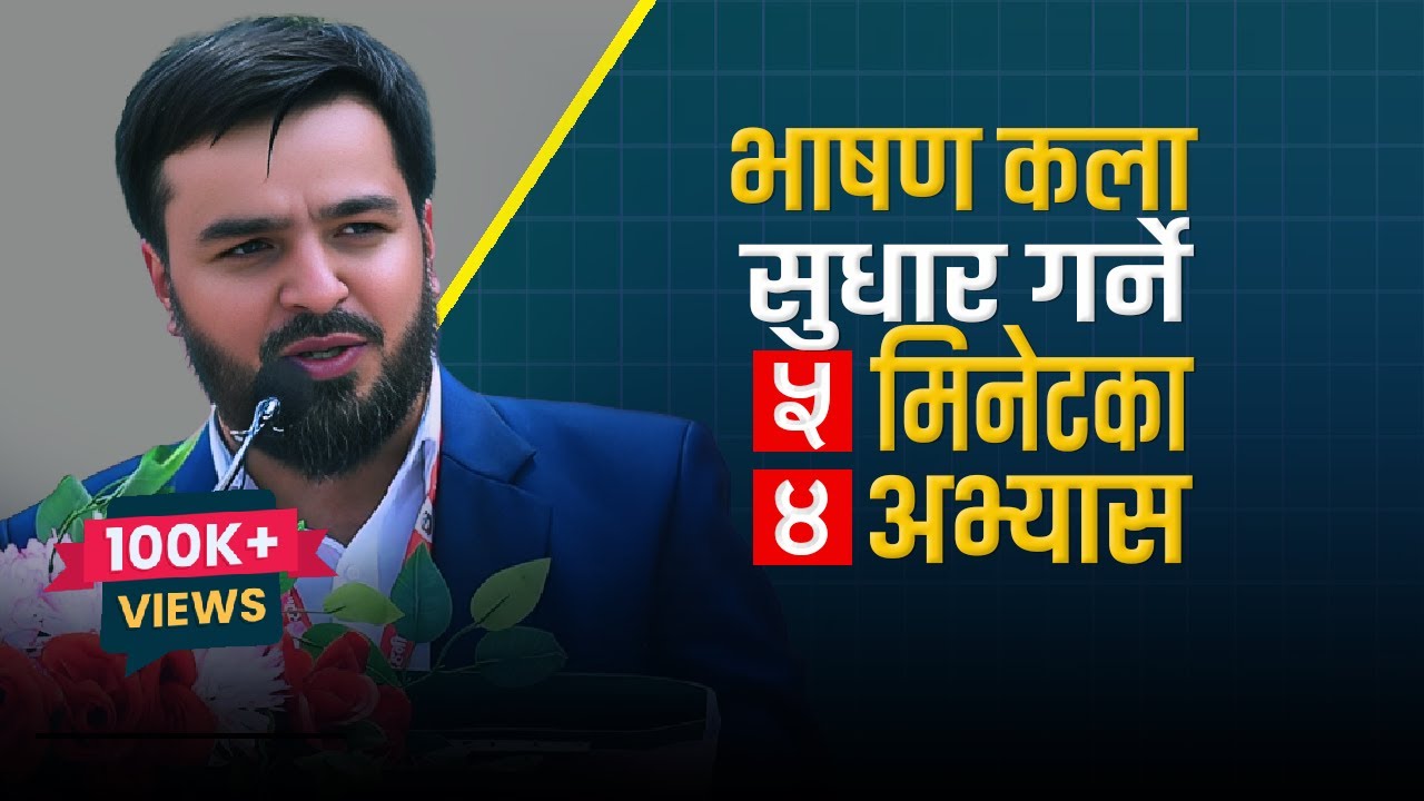 4 Daily Public Speaking Exercises || कुशल वक्ता कसरी बन्ने ? ||