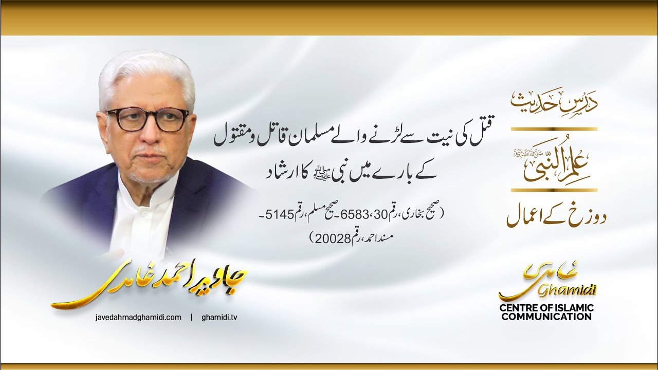قتل کی نیت سے لڑنے والے مسلمان قاتل و مقتول کے بارے میں نبی ﷺ کا ارشاد. جاوید احمد غامدی