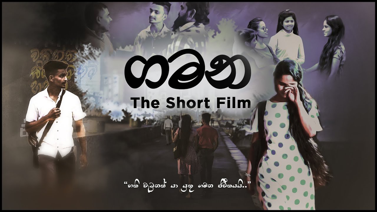 ගමන - The Journey | A Short Film