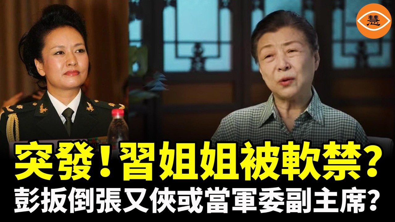 突發！習近平姐姐齊橋橋被軟禁？彭麗媛扳倒張又俠，或當軍委副主席？