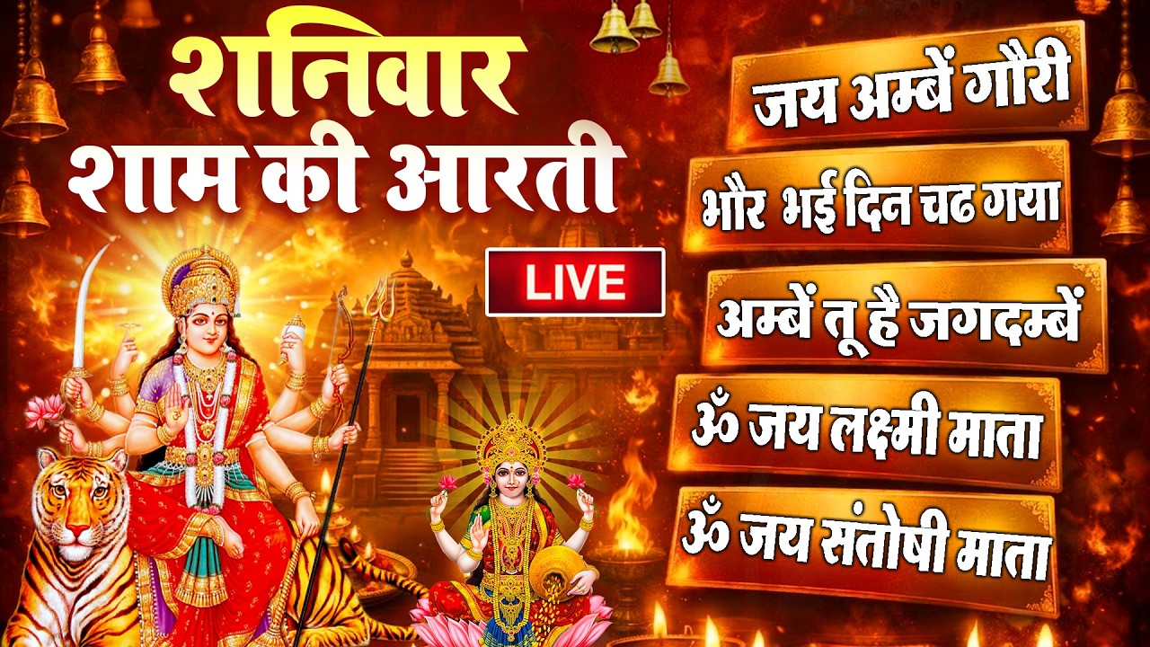 2026 आरतियाँ- अम्बे तू है जगदम्बे काली- ॐ जय अम्बे गौरी | भोर भई दिन चढ़ गया मेरी अम्बे-Om Jai Ambey