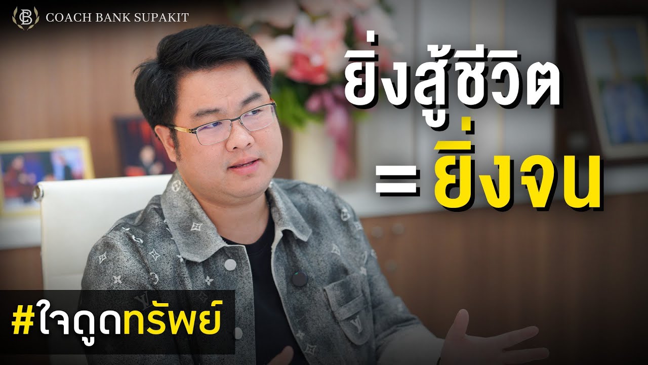 ใจดูดทรัพย์ EP.8: แค่เข้าใจเงิน ก็ใช้ใจดูดเงินได้ไวสุด