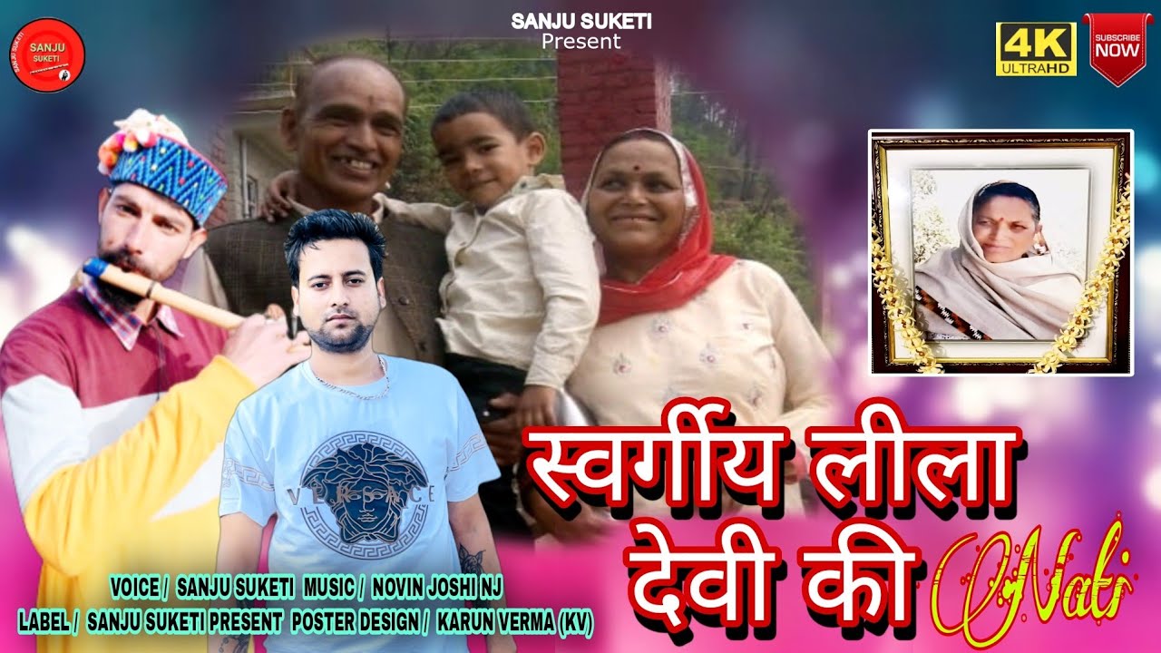 लीला देवी की नाटी || singar sanju suketi || music novin joshi nj || Laval @sanjusuketi