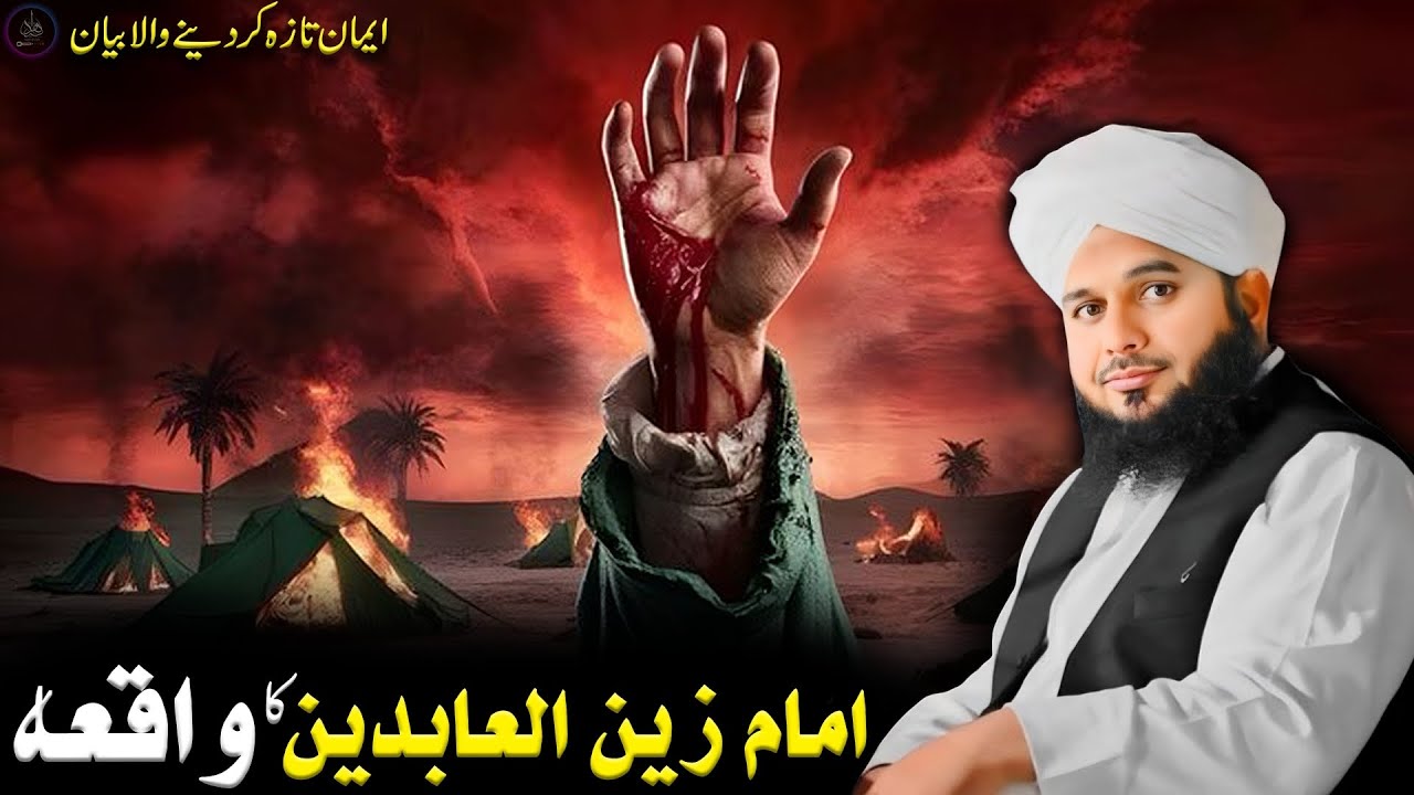Imam Zain-ul-Abideen Ka Waqia | new bayan ajmal raza qadri 2024 | heart touching waqia