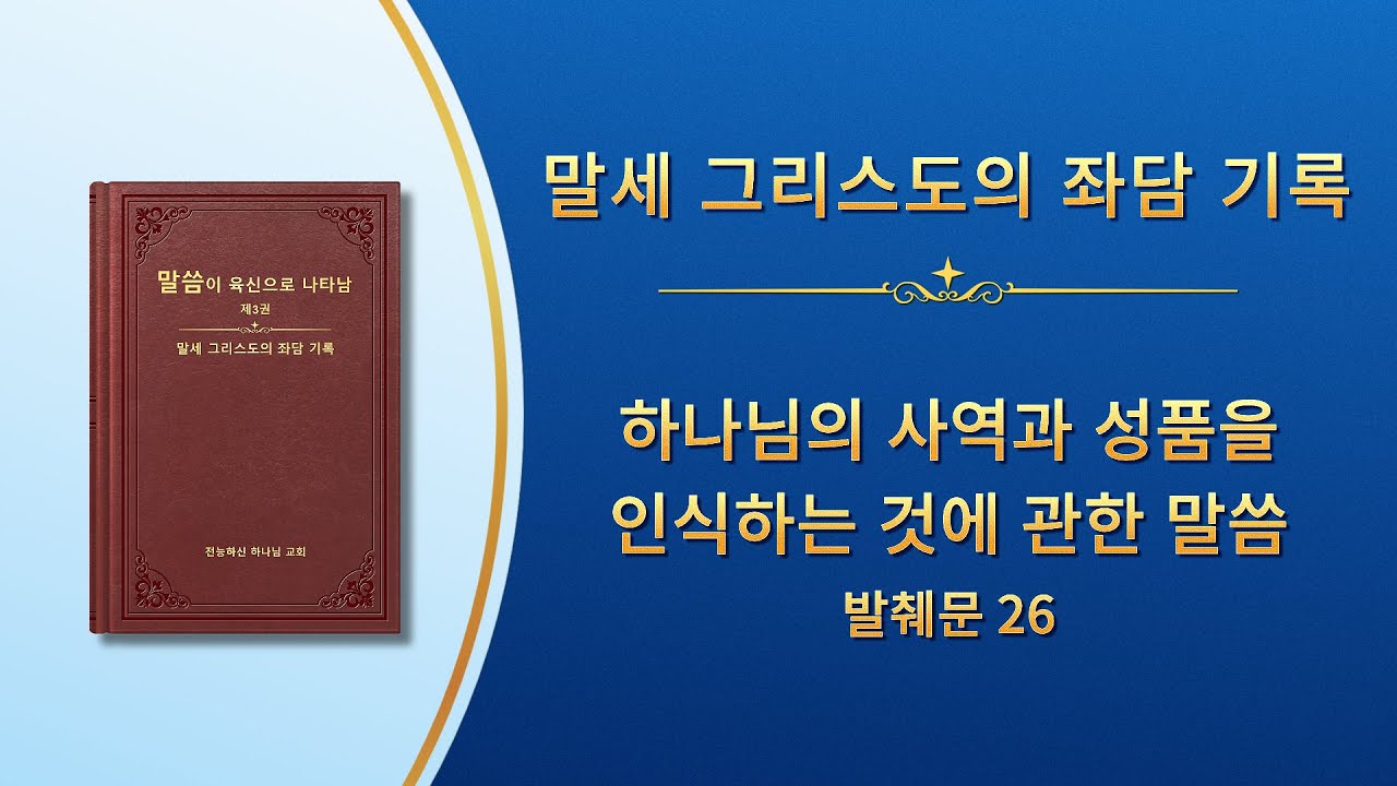 전능하신 하나님 말씀 낭송 ＜하나님의 사역과 성품을 인식하는 것에 관한 말씀＞ (발췌문 26)