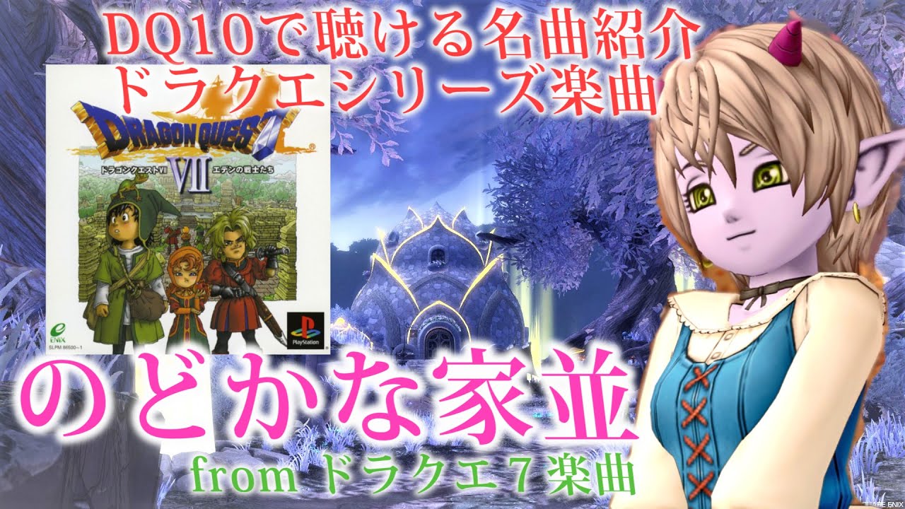 【のどかな家並】ドラクエ7オリジナル楽曲　ドラクエ10BGMはオーケストラで聴ける！