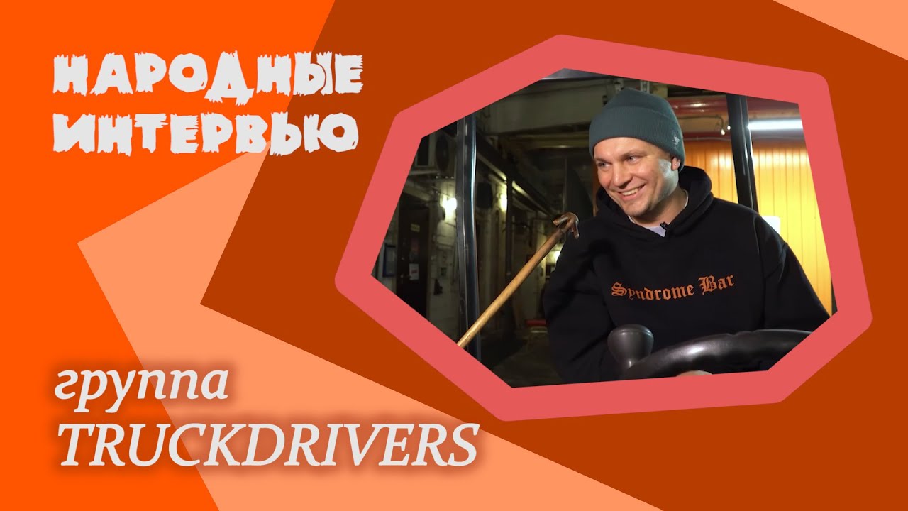 TRUCKDRIVERS Интервью