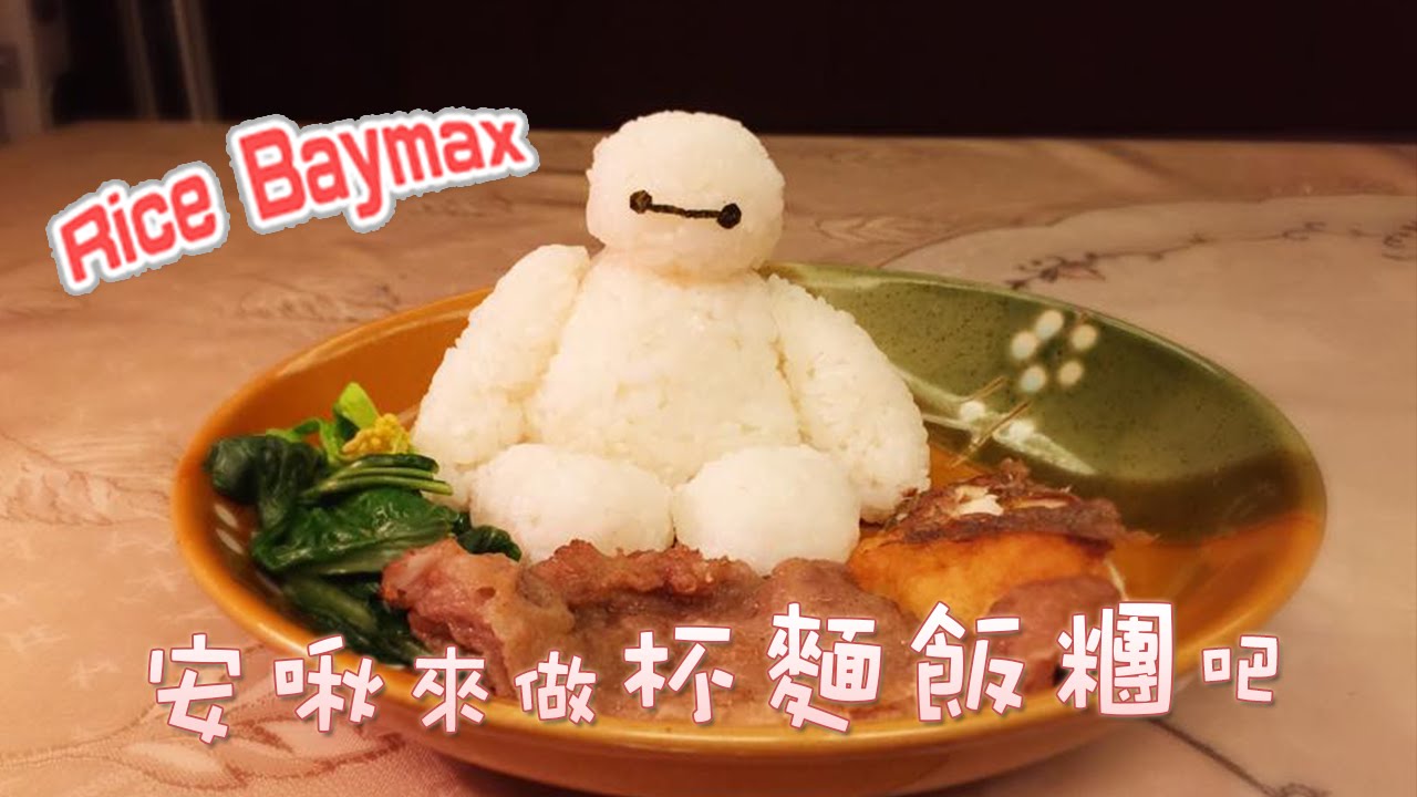 【安啾(ゝ∀･)】摸魚小教室 ✰ 做出杯麵治癒飯糰ベイマックス御握り Baymax onigiri/rice