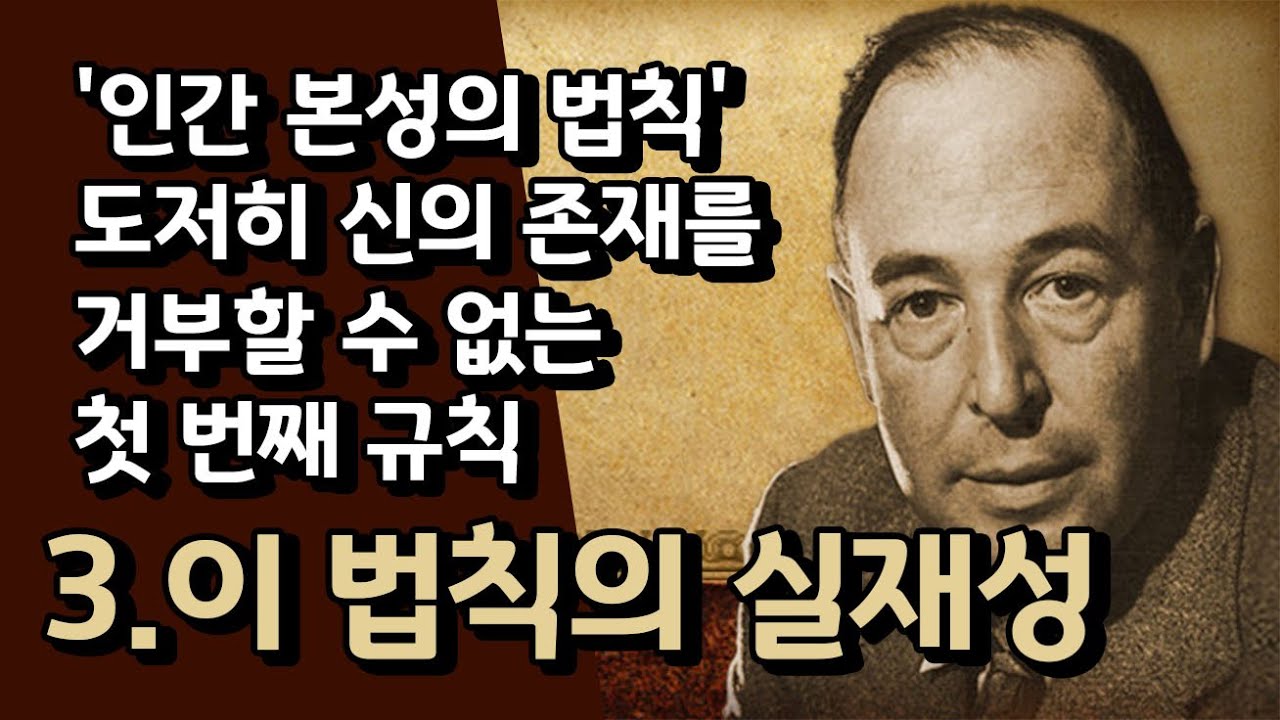 '인간 본성의 법칙 : 이 법칙의 실재성' 도저히 신의 존재를 거부할 수 없는 첫 번째 규칙 (C.S 루이스)