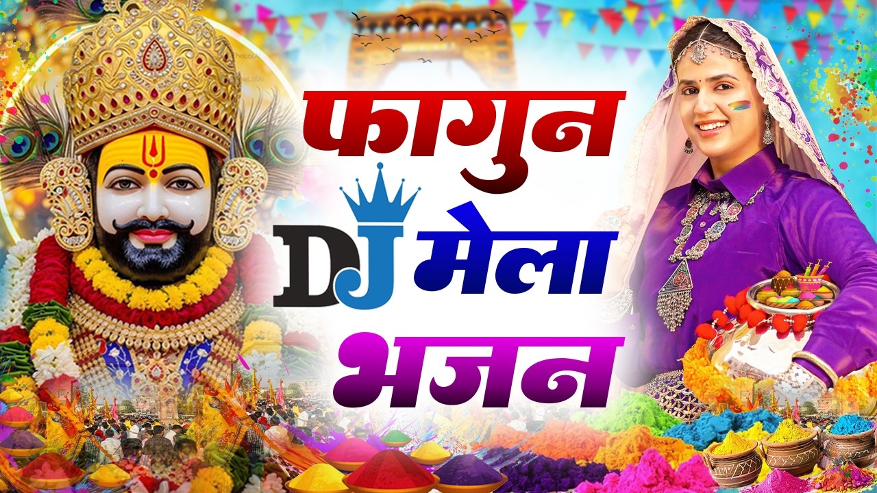 खाटू श्याम DJ भजन ( Viral DJ Song ) Khatu Shyam Bhajan 2026 #trending #viralvideo
