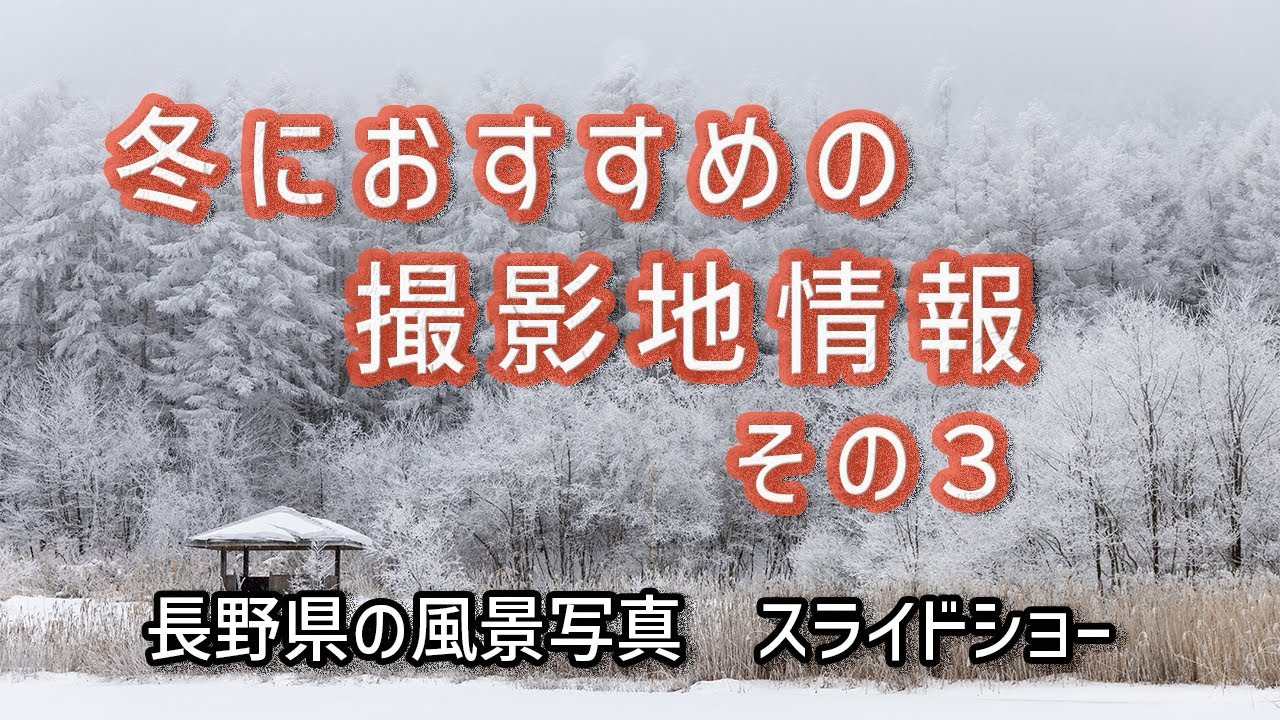 信州冬におすすめの撮影地３／中牧湖、霧ヶ峰、諏訪湖、王滝村など