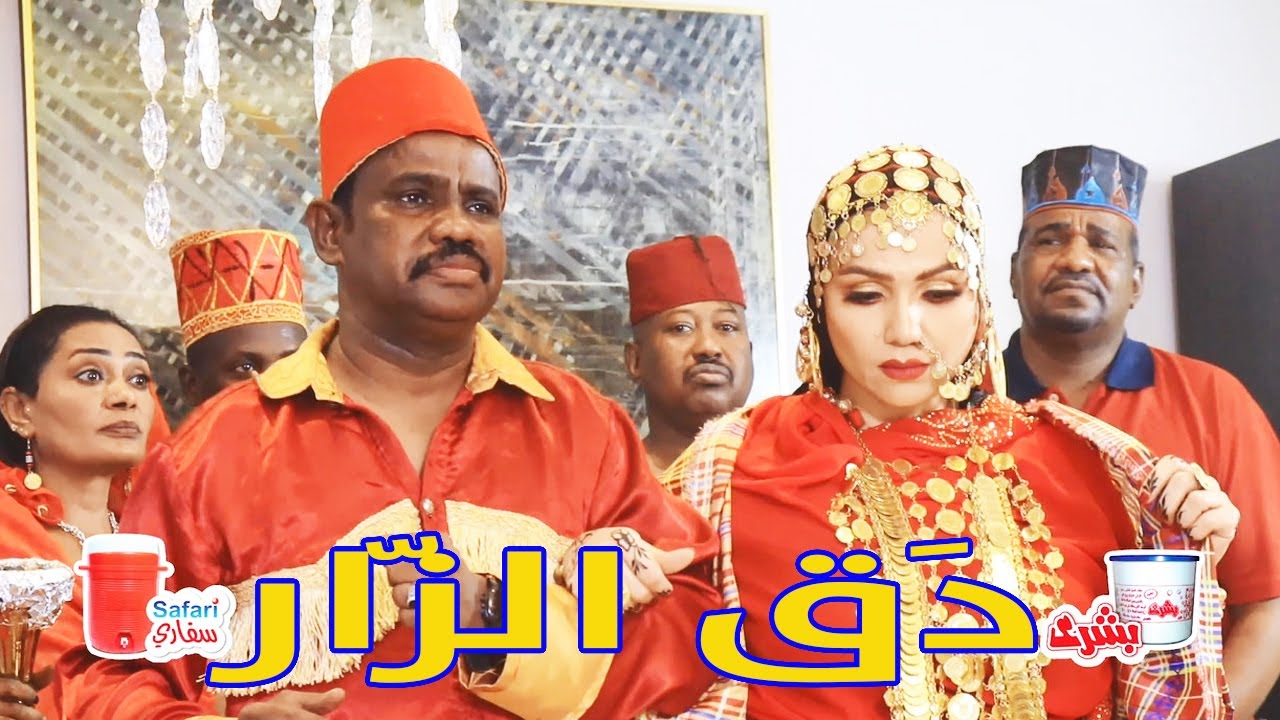 دَق الزّار | فخري خالد | شيرين السيد | إخلاص نور الدين | سلافة والمجموعة | إخراج د. أبوبكر الشيخ