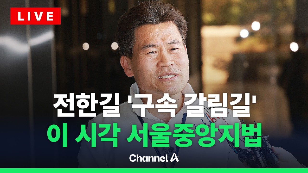 [🔴라이브를 켜라] 전한길, 잠시 후 구속영장심사&hellip;이 시각 중앙지법 / 채널A