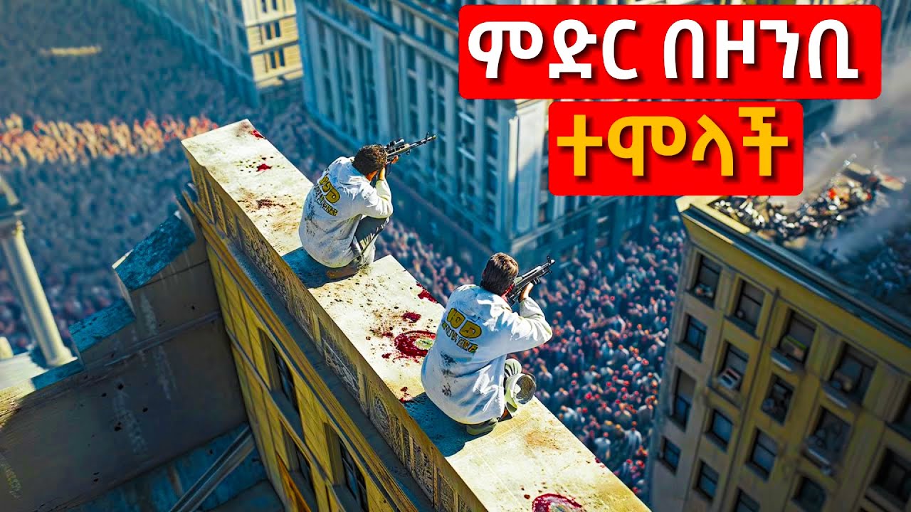 ምድር ላይ ያሉ ሰዎች በሙሉ ዞንቢ ሆኑ | mert film - ምርጥ ፊልም || የፊልም ታሪክ በአጭሩ