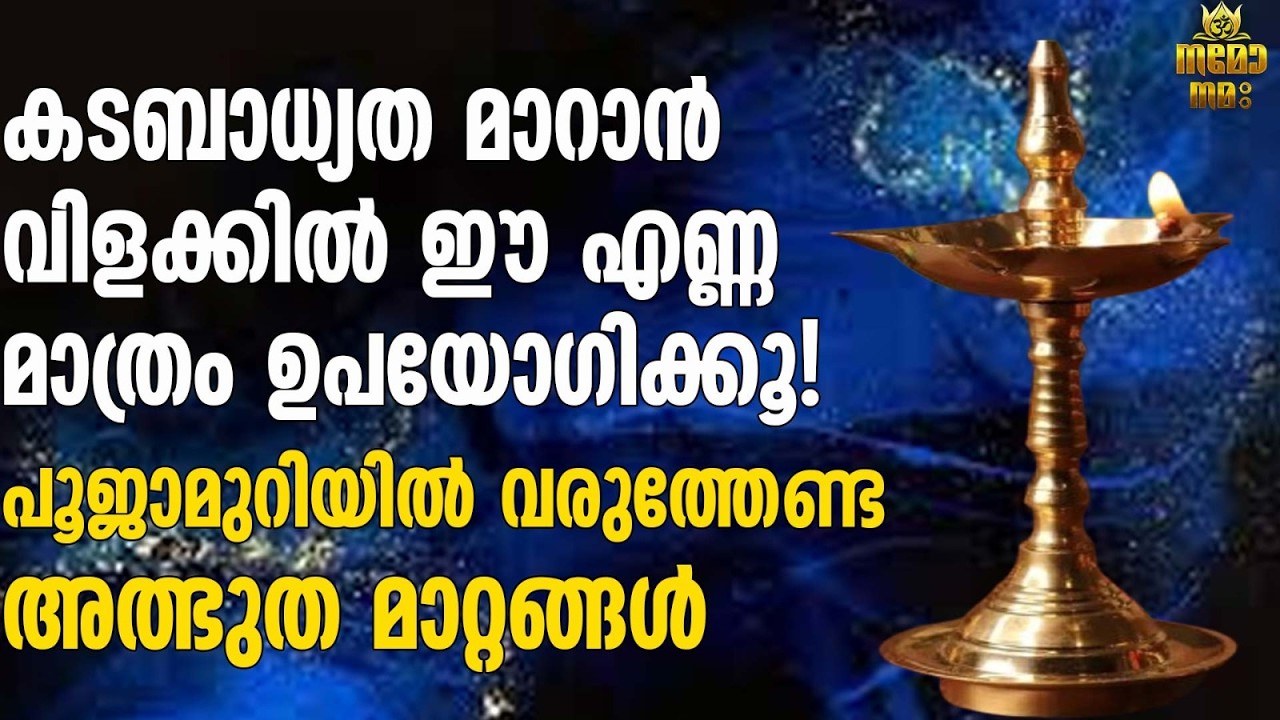 വിളക്ക് തെളിക്കുമ്പോൾ ഈ 3 തെറ്റുകൾ അറിഞ്ഞോ അറിയാതെയോ നിങ്ങൾ ചെയ്യുന്നുണ്ടോ?