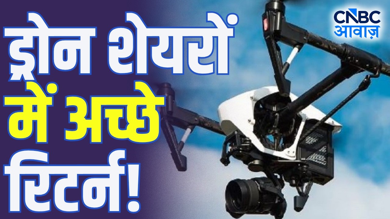 Drone Sector Boom: ड्रोन सेक्टर में पैसा ही पैसा? जानिए पूरा सच! | Drone Industry Growth Story
