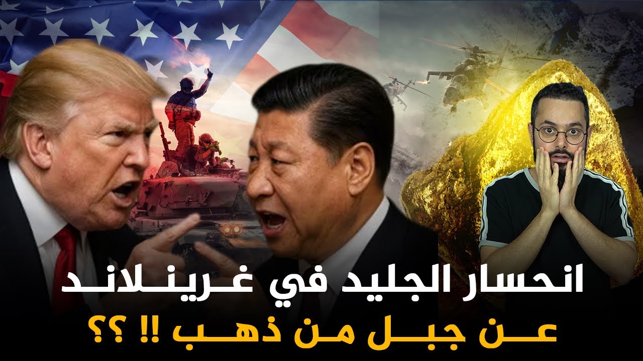 ذوبان الجليد في غرينلاند يكشف عن كنوز هائلة‼️و معنى الفرات بحسب علماء الدين قد ينطبق على غرينلاند‼️