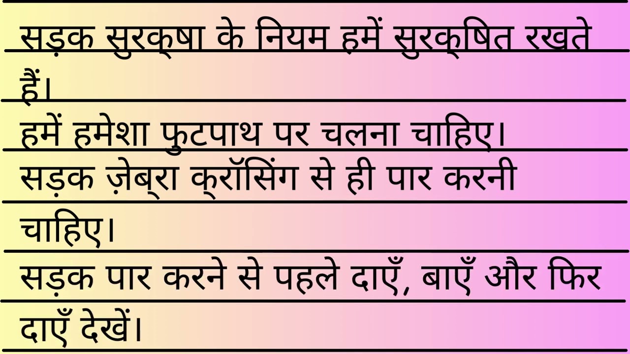 सड़क सुरक्षा के नियम ||  बच्चों के लिए आसान और सीखने वाली पंक्तियाँ