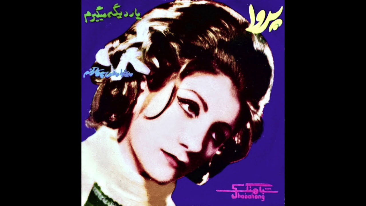 Parva - Madha Sa'Afeal  پروا - می‌خوامش چیکار کنم