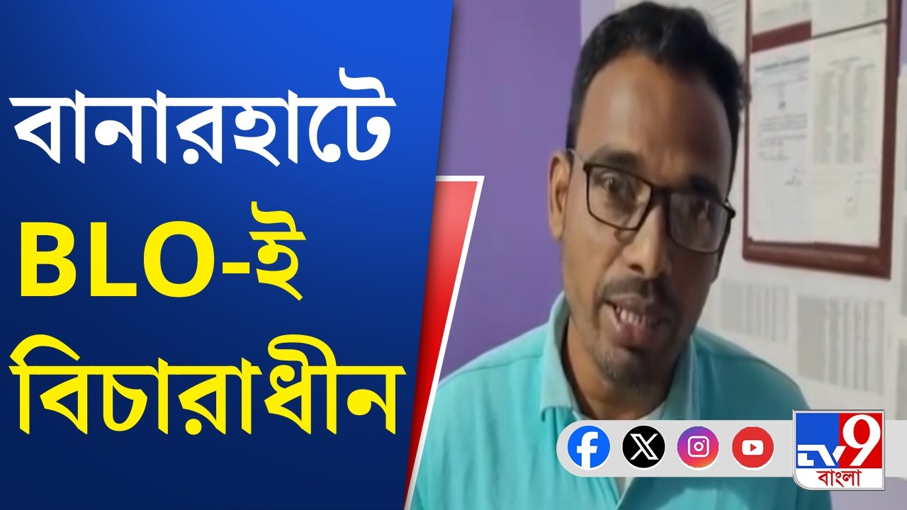SIR in Bengal, Final Voter List: কী কারণে বিচারাধীন, উত্তর মেলেনি কমিশনের তরফে | TV9 Bangla