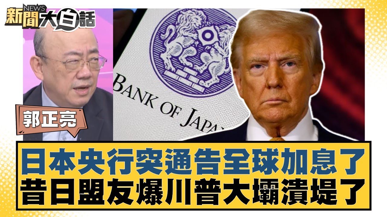 日本央行突通告全球加息了 昔日盟友爆川普大壩潰堤了【#新聞大白話】20251219-6｜#郭正亮 #帥化民 #徐和謙