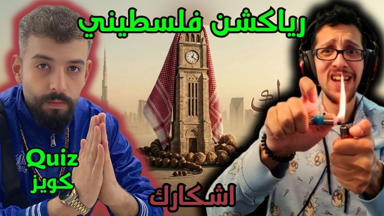رياكشن فلسطيني! - كويز - اشكارك - Quiz