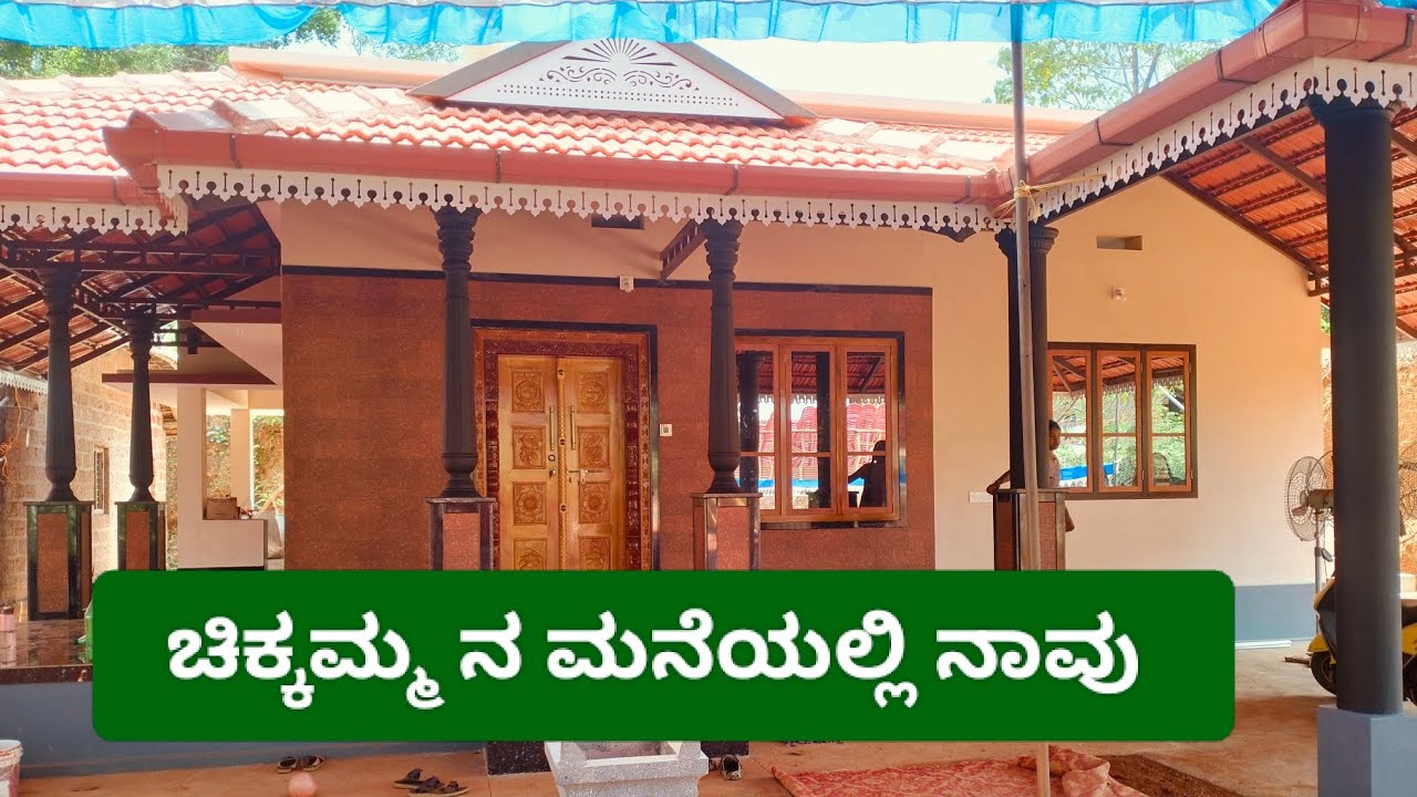 ಅಚ್ಚು ಅಕ್ಕ & ನಾನು ಚಿಕ್ಕಮ್ಮನ ಮನೆಯಲ್ಲಿ ❤️🤩 ಚಿಕ್ಕಮ್ಮನ  ಗೃಹ ಪ್ರವೇಶ part-1