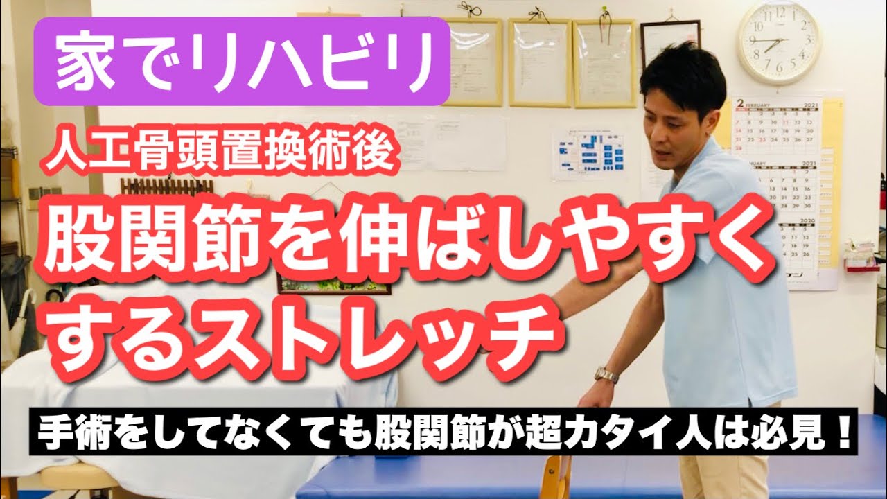【必見‼️】股関節を伸ばしやすくするストレッチ(人工骨頭置換術後のリハビリ)