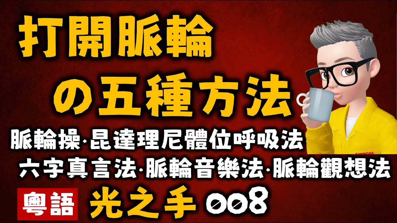 Ep335.五種打開脈輪的方法丨脈輪操丨觀想法丨脈輪音樂引導丨昆達里尼體位呼吸法丨六字真言念誦法丨New Age丨瑜伽經丨帕坦伽利丨波顛闍利丨愛丨維度丨外星人丨塔羅丨占卜丨社工丨瑜伽丨訟缽丨食療丨