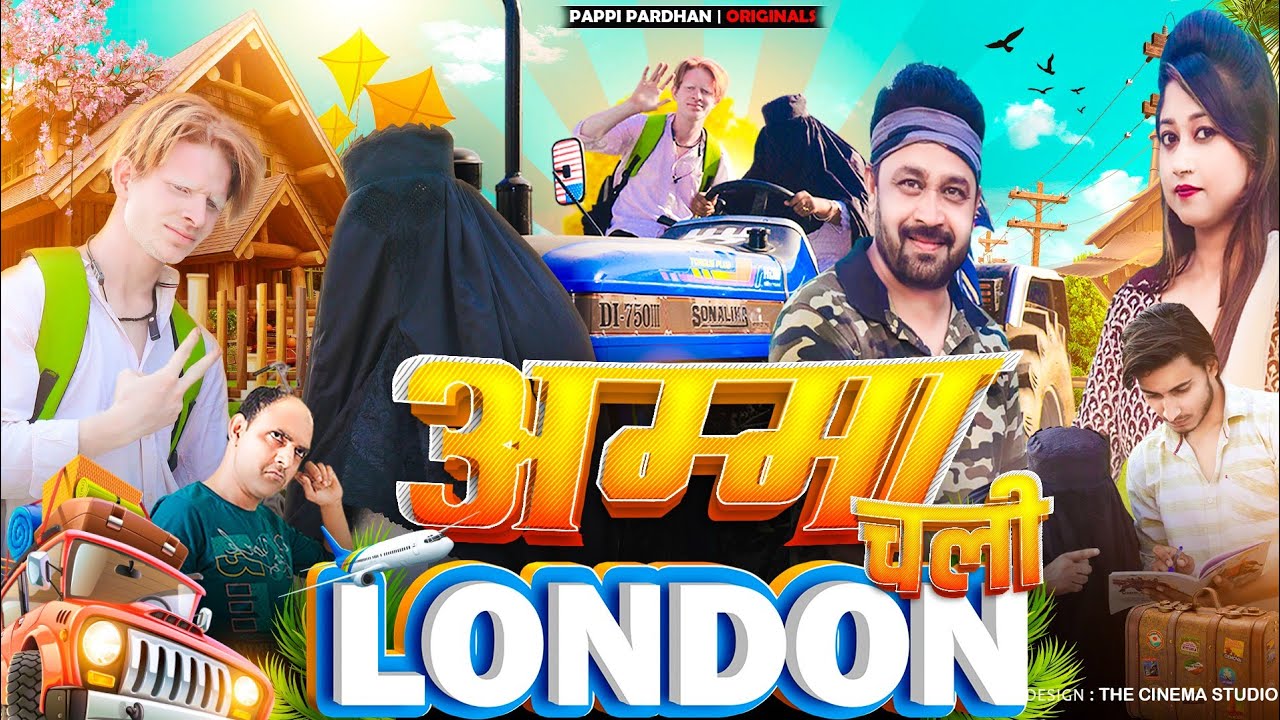 अम्मा चली लंदन | Amma Chali LONDON | New Comedy Video | Pappi Pardhan