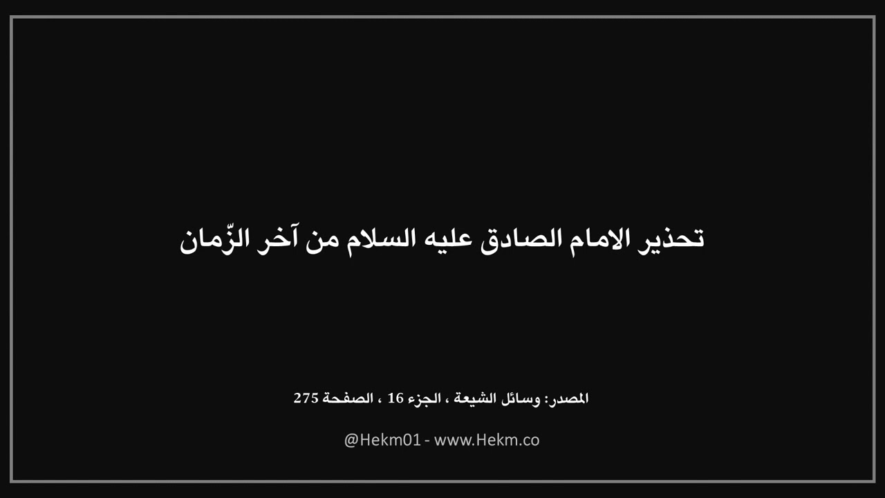 اذا رأيت هذه العلامات فكن على حذر واطلب إلى الله النجاة .. تحذير الإمام الصادق عليه السلام