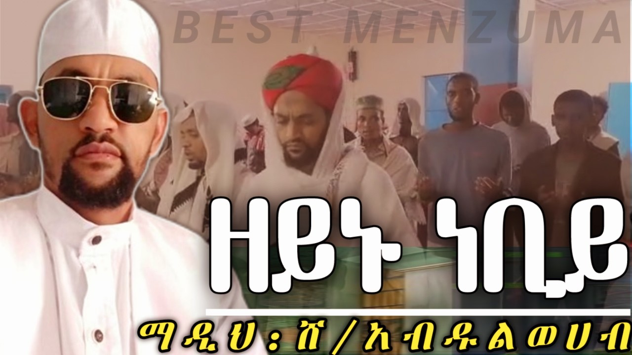 Zeynu Nebi – Beautiful Amharic Islamic Menzuma | ዘይኑ ነቢይ ምርጥ መንዙማ | Sheikh Abdulwahab Sheh Bedredin