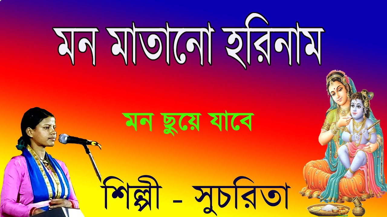মন মাতানো হরিনাম || Mon Matano Harinam || Sucharita Mondal