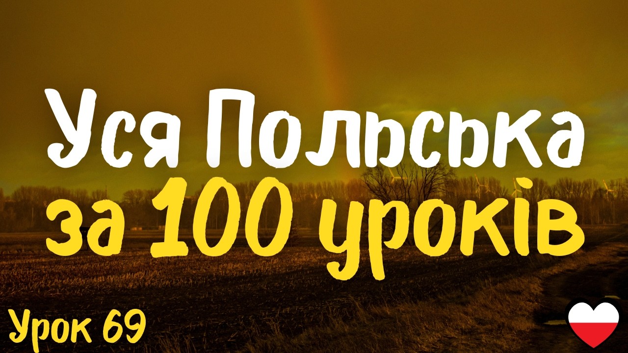 Уся Польська за 100 уроків! Урок 69 | Польська мова легко і швидко | Найважливіші слова і фрази