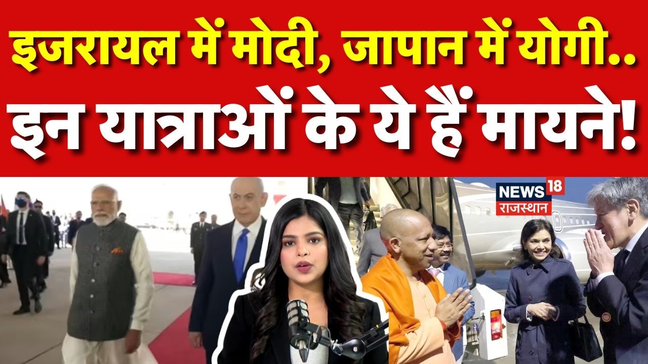PM Modi Israel Visit: इजरायल में मोदी, जापान में योगी..क्या हैं मायने?|CM Yogi| N18G|Netanyahu|Japan