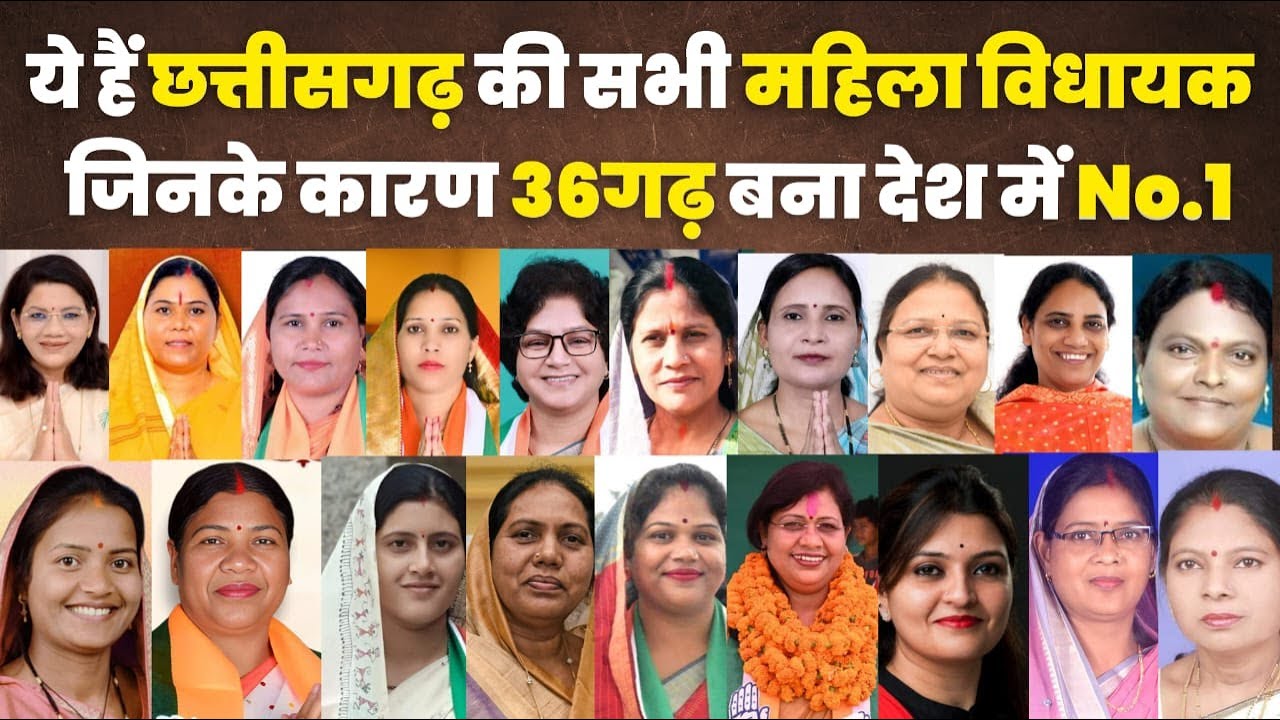 Chhattisgarh all woman MLAs List | छत्तीसगढ़ की 19 महिला विधायकों का परिचय | CG MLAs List 2023