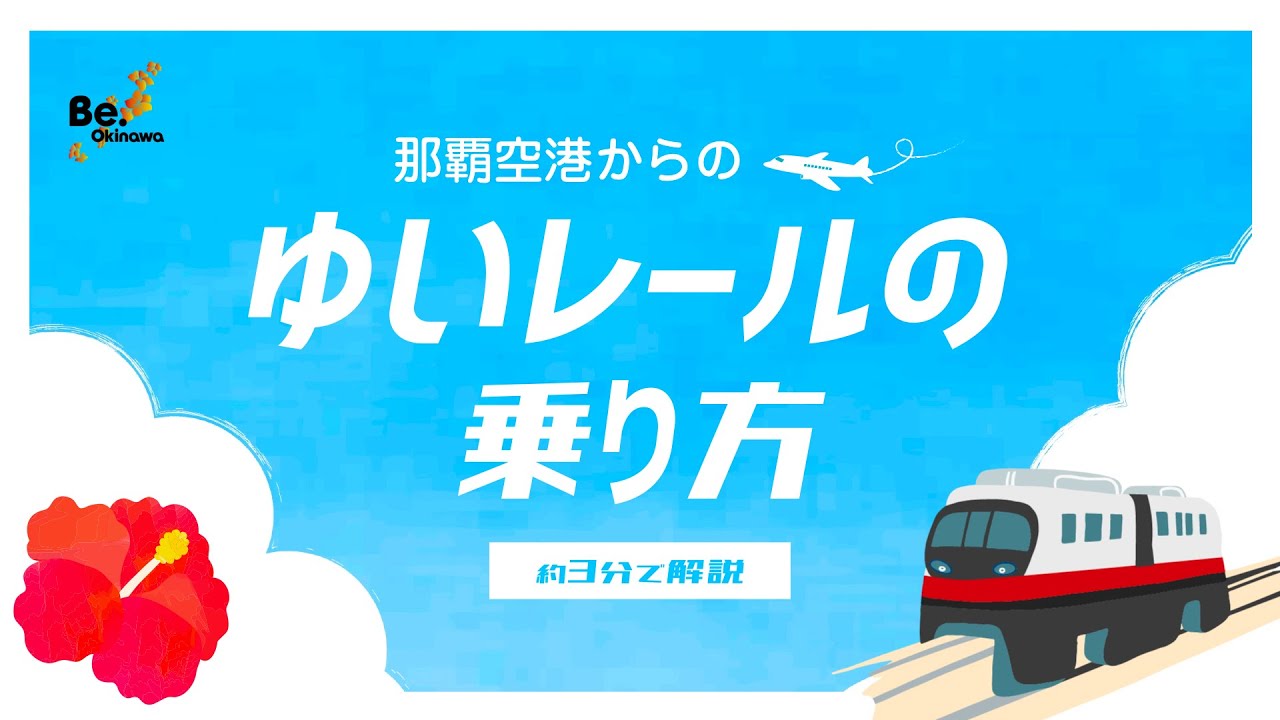 【how to】那覇空港からのゆいレールの乗り方