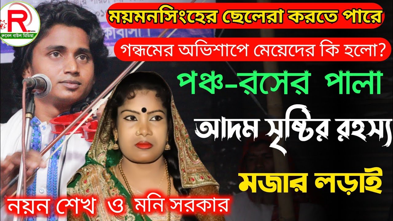 মনি সরকার কে ll কঠিন প্রশ্ন ll গন্ধম ফলের অভিশাপে মেয়েদের কি হলো? ll ৩ ফোঁটা কস থেকে কি কি সৃষ্টি?