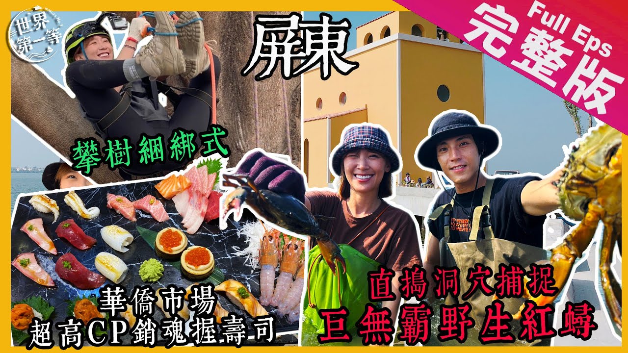 【屏東】大來賓李懿｜橫越潟湖探尋海味/紅樹林野生大紅蟳/螃蟹薑母鴨/海上教堂咖啡/現撈海鮮握壽司/三尺高攀樹下午茶《世界第一等》1084集 完整版 Taiwan EP. 1084 EngSub