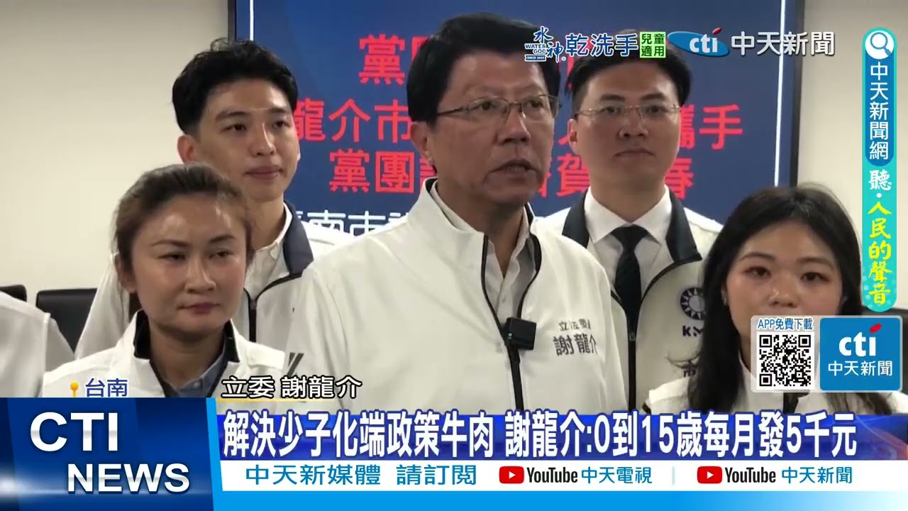 【每日必看】解決少子化端政策牛肉 謝龍介:0到15歲每月發5千元 20260223