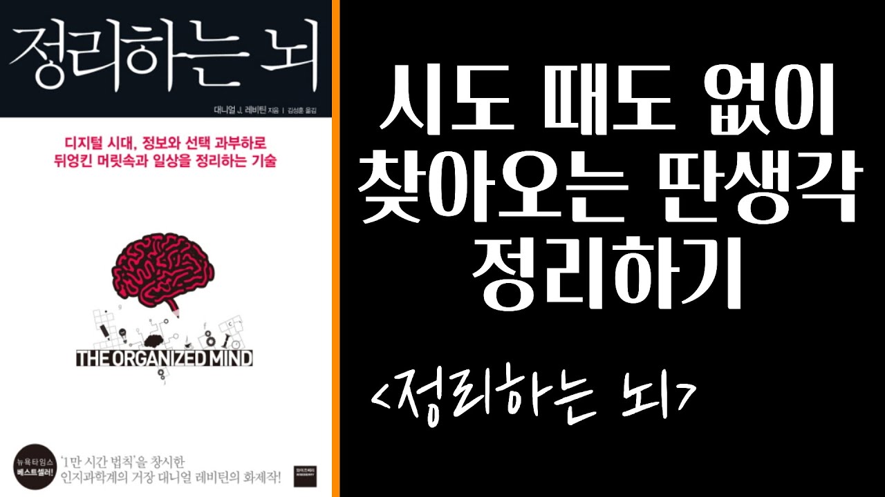 시도 때도 없이 찾아오는 딴생각 정리하기 [정리하는 뇌] (1편)