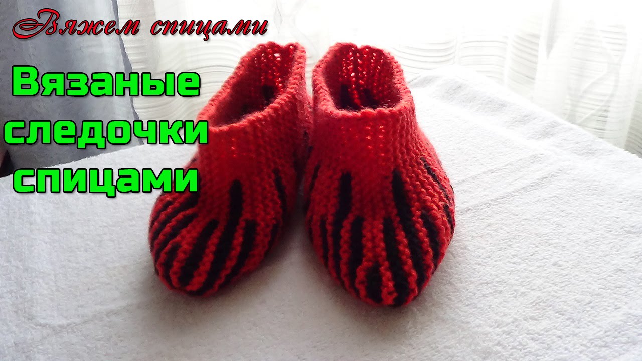 Вязаные следочки на двух спицах