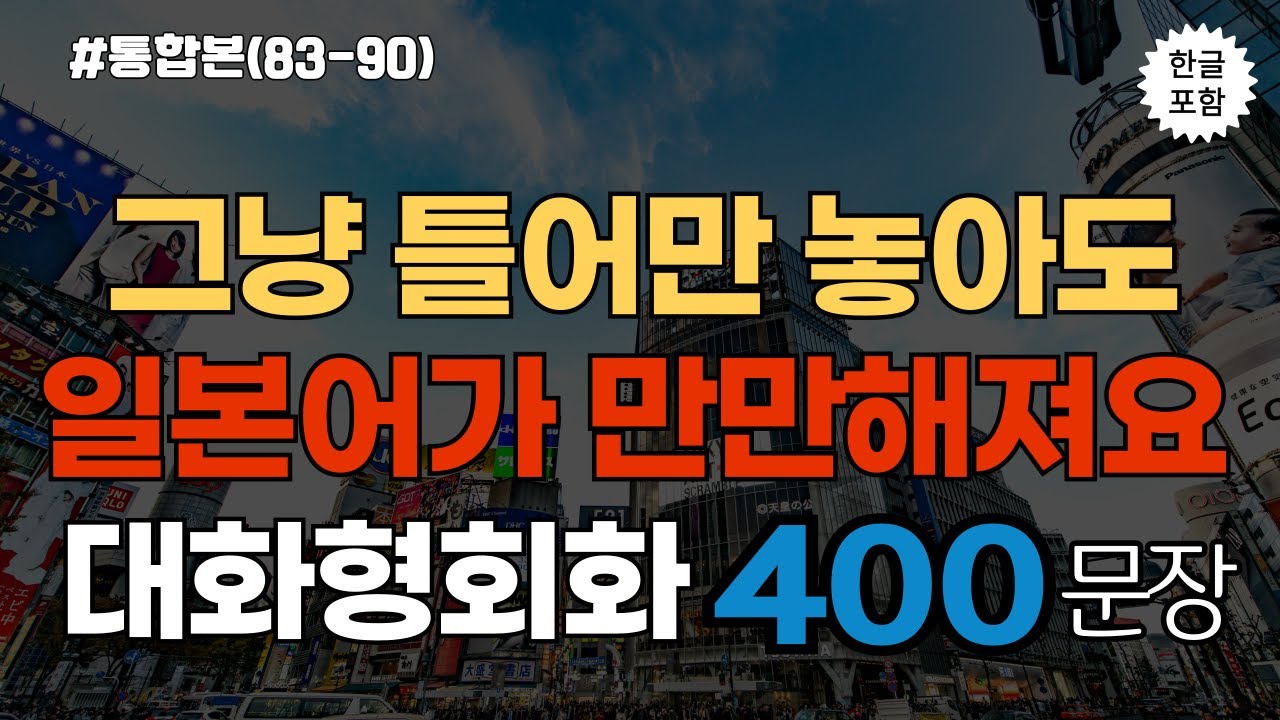 [생생일본어]일상에서 일본인과 대화가 가능해지는 대화형 생활일본어 400문장 l 무작정 듣다 보면 저절로 외워지는 대화형 일본어회화  l 일본어, 일본어회화, 일본어공부